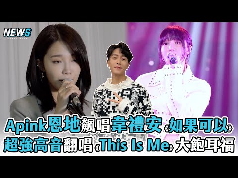 【Apink恩地】飆唱韋禮安《如果可以》 超強高音翻唱《This Is Me》大飽耳福