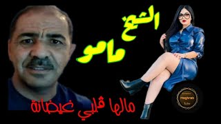 ڨلبي غيضانة مالها. Cheikh Mamou