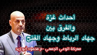 أحداث غزة والفرق بين جهاد الرباط وجهاد الفتح