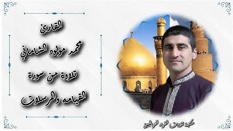 القارئ محمد مولود الشاماني تلاوة عراقيه من الاية ٢٦ من سورة القيامه إلى الآية ٤٠ من سورة المرسلات