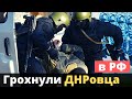 Полиция РФ "зачистила" навсегда "офицера" ДHР