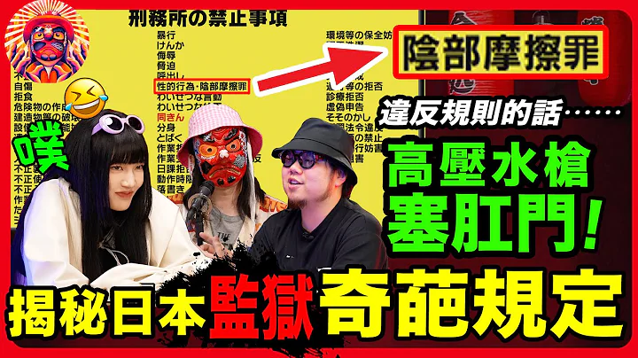 揭秘日本监狱的奇葩规则：绝对不能违背！不然小心被爆🌼到死 - 天天要闻