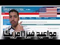 طريقة حجز موعيد فيزا امريكا   