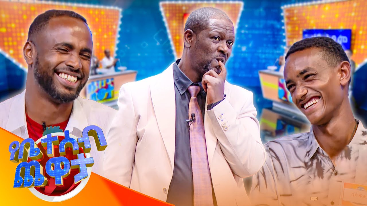 ሰራዊት ፍቅሬን ሳትጠራ እኔን አታደንቀኝም ማለት ነው... 😂😂//የቤተሰብ ጨዋታ// SE24 EP 229