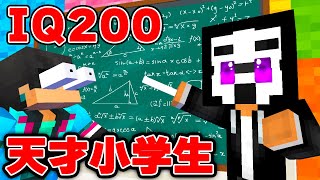 天才小学生がヤバすぎたwwwすまない先生【マイクラ・マインクラフト】