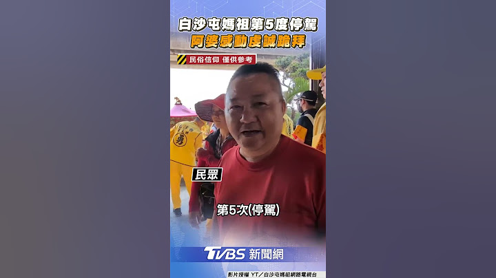 白沙屯媽祖第5度駐駕 阿婆感動虔誠跪拜｜TVBS新聞網@tvbsnews24live