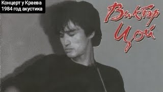 Виктор Цой концерт у Краева 1984 год акустика полная версия