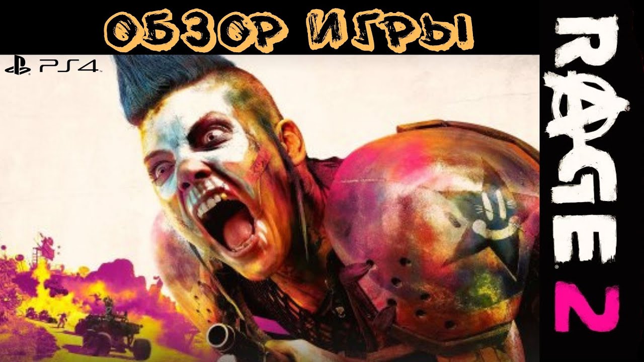 Rage 2  - обзор игры и первое впечатление Ha PS4 Pro