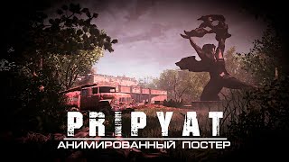 PRIPYAT | S.T.A.L.K.E.R. | АНИМИРОВАННЫЙ ПОСТЕР | UE4