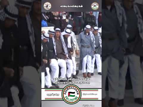 دبكة فلسطينية مرق حبيبي من باب الحاره عبدالباسط غنام Abdmghannam