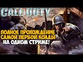 Call of Duty 1 ► Полное прохождение на одном стриме! - В Честь 9 МАЯ!