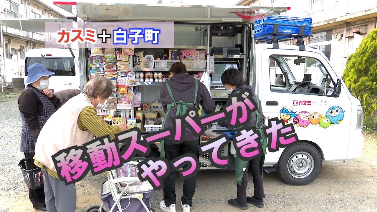 今日も移動スーパーが白子町を走る