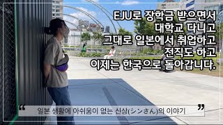 [타지살이]EJU로 장학금 받아 일본에서 유학하고, 취업하고, 전직하고 한국으로 귀국한 개발자 신상(シンさん)의 이야기