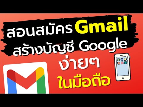 สอนวิธีสมัคร gmail สมัครอีเมล์ในโทรศัพท์