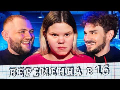 Видео: БЕРЕМЕННА В 16 - 4 ВЫПУСК 7 СЕЗОНА