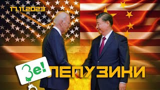 Китай Жестко Кинул Путина. Байден И Си Договорились! - Зелепузики (Одессит Из Шеньчженя)