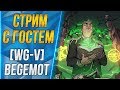 СТРИМ С ГОСТЕМ🐙[WG-V]Begemot