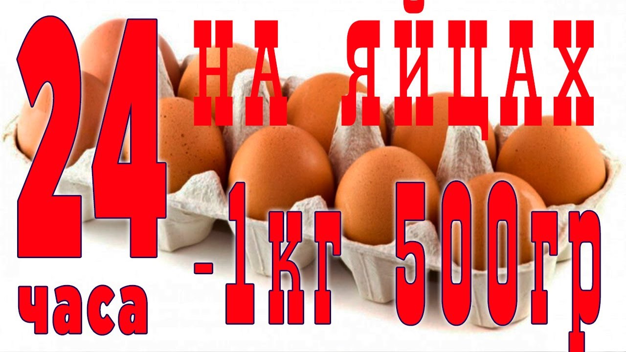 ЯИЧНАЯ ДИЕТА на 24 часа РАЗГРУЗОЧНЫЙ ДЕНЬ для похудения ЧЕЛЕНДЖ ЛАЙФХАК для худеющих