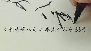 くれ竹筆ぺん 二本立 かぶら 55号