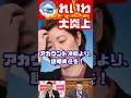 れいわ新選組大石あきこ、大炎上。アカウント凍結よりも説明責任を！