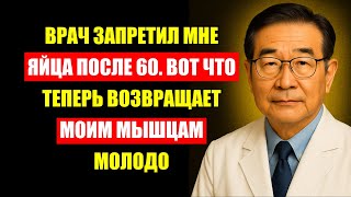 Врач Предупреждает: После 60 Яйца Опасны! Вот Что Вернет Мышцам Молодость