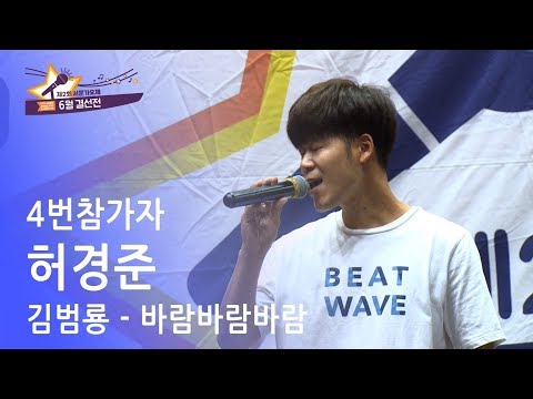 제 2회 서문가요제 6월결선 4번