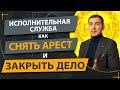 Как успешно бороться с государственной исполнительной службой Украины | арест | виконавча служба