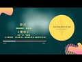夢然 是你 是你 是你 身後的青春都是你 Lyrics Pinyin English Translation 