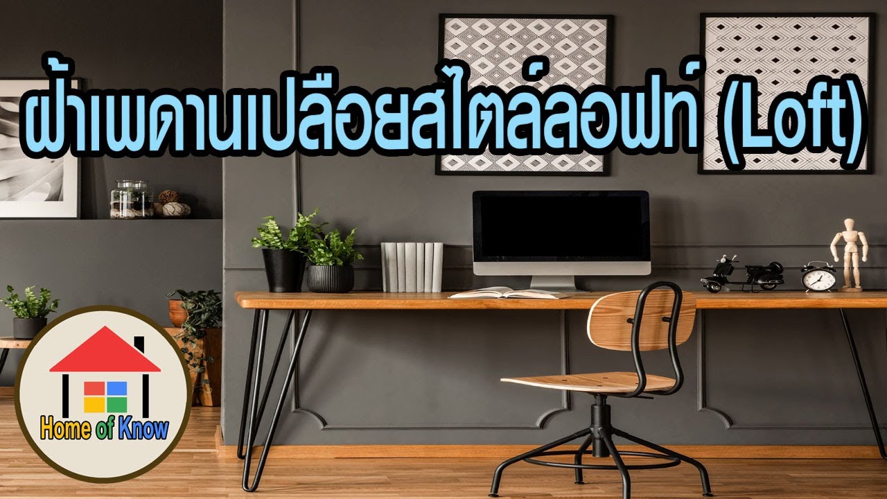 ฝ้าเพดานเปลือยสไตล์ลอฟท์ (Loft) | Home of Know