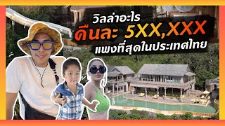 วิลล่าคืนละ 500,000 บาท คุ้มหรือไม่ !!?? - [แดนเนรมิต]