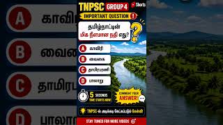 TNPSC Group 4 Important Question | தமிழ்நாட்டின் மிக நீளமான நதி எது? 🤔 | TNPSC GK Quiz | #Shorts