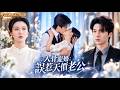 💕天才旗袍設計師蒙冤被困精神病院五年?一出院就閃婚嫁給權傾商界的大佬,大佬在外威嚴凜然,私下黏人愛纏人,稍有閒暇便抱住她,瘋狂索要親吻!#短劇#drama