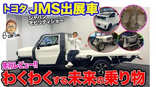 トヨタ JMS出展車【先行レビュー】モビリティショーの主役はトヨタ!? 未来を予感させる乗り物がたくさん!! E-CarLife with 五味やすたか