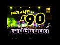 FC BAND เอฟซีแบนด์ เพลงยุค 90  CJ Party