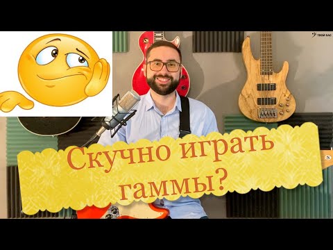 Скучно играть гаммы?