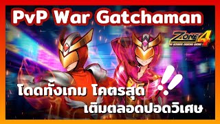 Zone4 Extreme : PvP War Gatchaman [ โคตรลั่น โคตรเฟี้ยว ]
