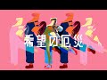 希望の厄災 / ネオルニ / feat.知声