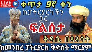 live ፍልሰታ_9ኛ_ቀን በፓትርያርካችን እንባረክ✝️ ቅዳሴ በጳጳሳት ✝️ማክሰኞ ነሐሴ 9 ከመንበረ ፓትርያርክ EOTC filseta st. mary Aug 15