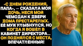 видео: Моя дочь оформила для меня комнату в доме престарелых на моё семидесятилетие, но очень скоро она картинка: Моя дочь оформила для меня комнату в доме престарелых на моё семидесятилетие, но очень скоро она