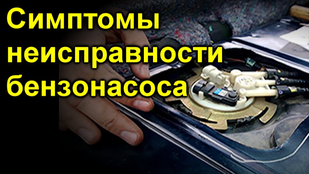 Як зрозуміти що помер бензонасос?