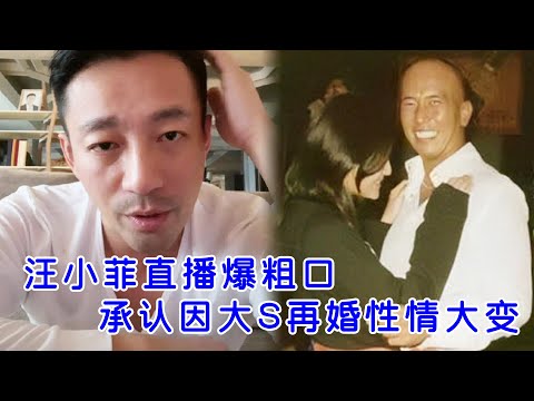 汪小菲直播爆粗口！胡子拉碴状态差，承认因大S再婚性情大变