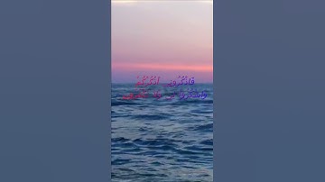 سورة البقرة اية 152 - مع صوت البحر بصوت جميل - فَاذْكُرُونِي أَذْكُرْكُمْ وَاشْكُرُواْ لِي