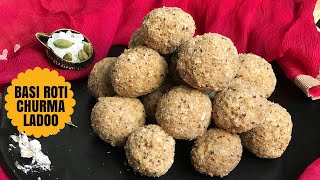 बची हुई रोटी से बनाये टेस्टी चूरमा लड्डू (Churma Ladoo)| LockDown recipes,Leftover/ Basi roti recipe