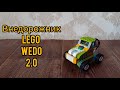 Внедорожник - Lego WeDo 2.0