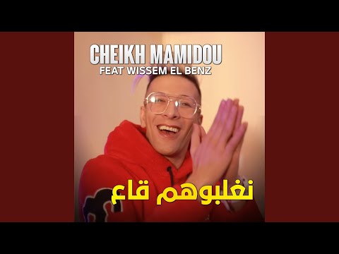 Naghalbhom Ga3 Feat Wissem El Benz