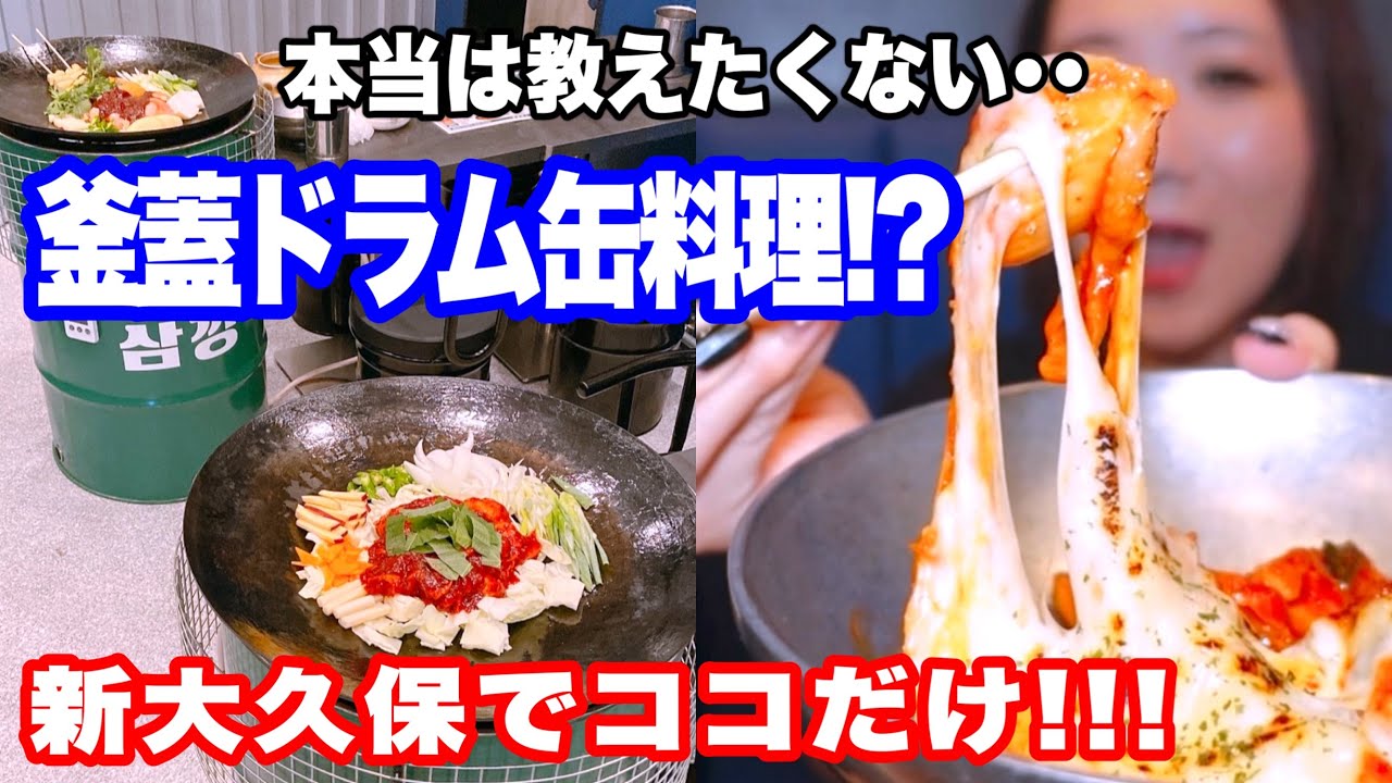【新大久保】他にはない🫣本当は教えたくないココだけ新大久保グルメ！！