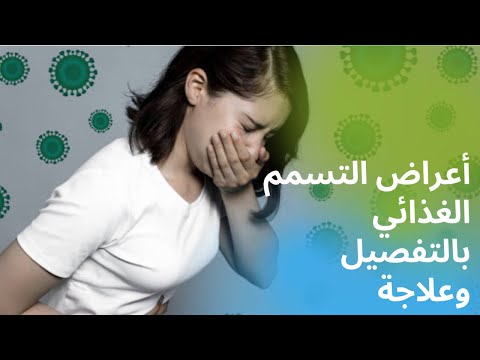 ما هي أعراض التسمم الغذائي وكيف تفرق بينها وبين الاعراض الأخرى وما هو علاج التسمم الغذائي