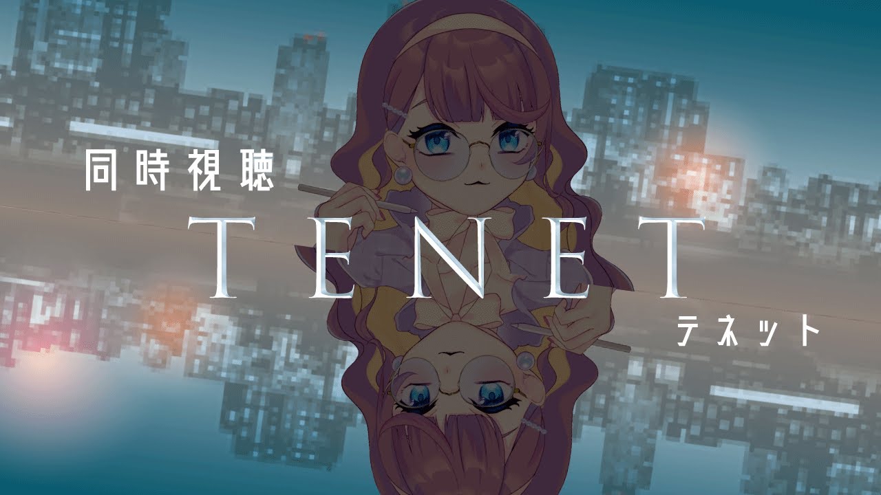 同時視聴︴テネット完全初見パーティー