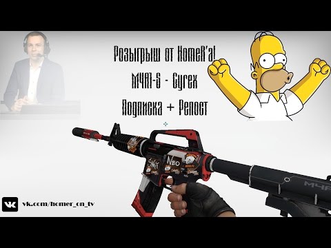 Итоги розыгрыша M4A1-S - Cyrex от HomeR'a!!!