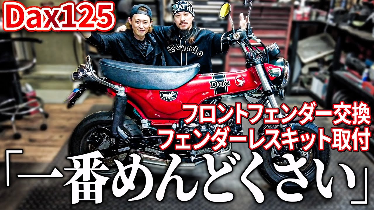 【Dax125 カスタム】フェンダーレスにしてメッキのフロントフェンダー取りつけたら高級感でまくりでかっこいい一台に！